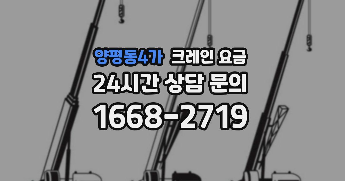 양평동4가 크레인 요금