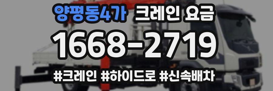 양평동4가 크레인 요금