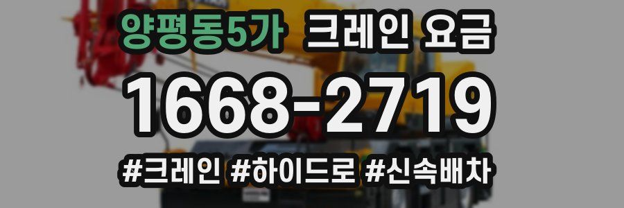양평동5가 크레인 요금