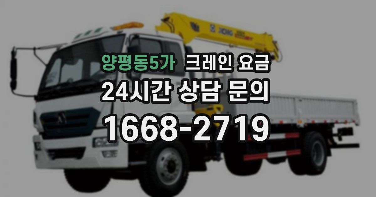 양평동5가 크레인 요금