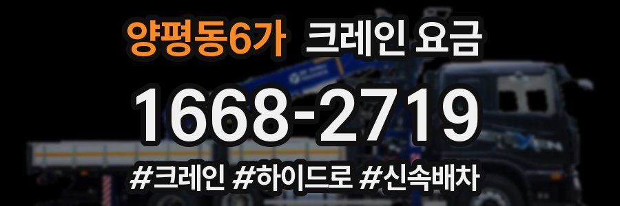 양평동6가 크레인 요금