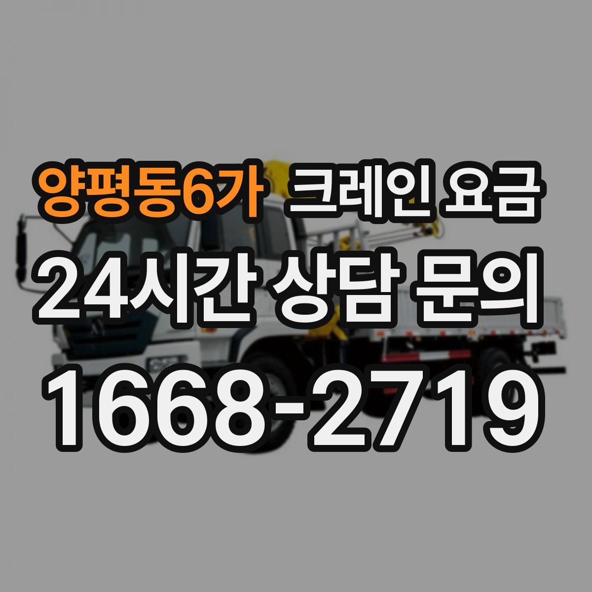 양평동6가 크레인 요금