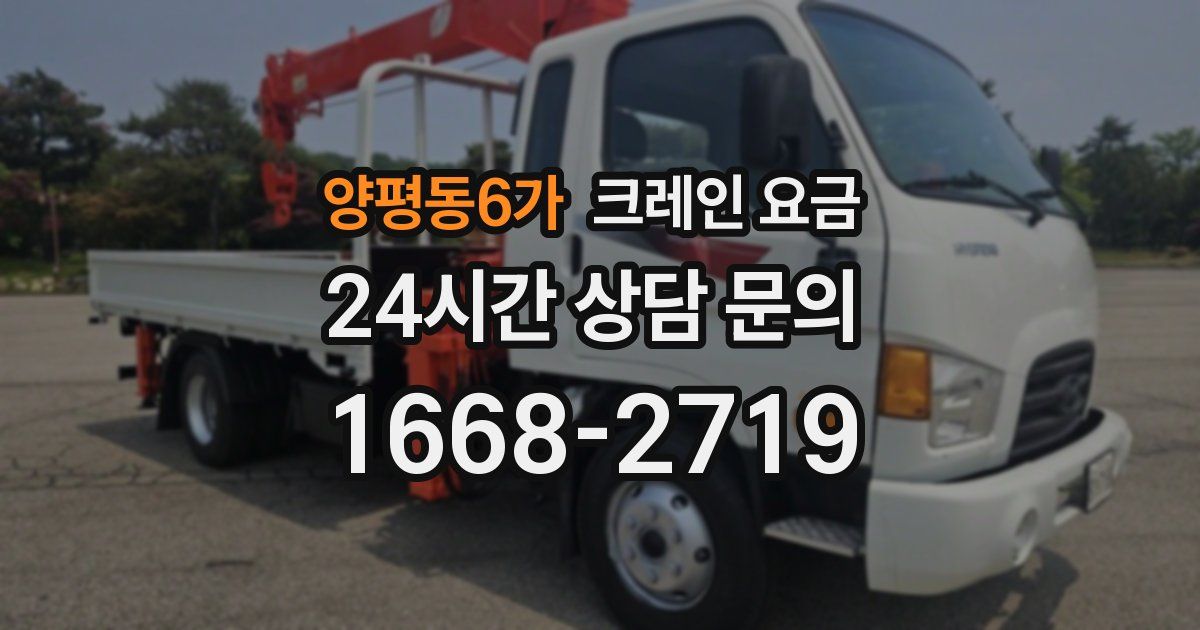 양평동6가 크레인 요금