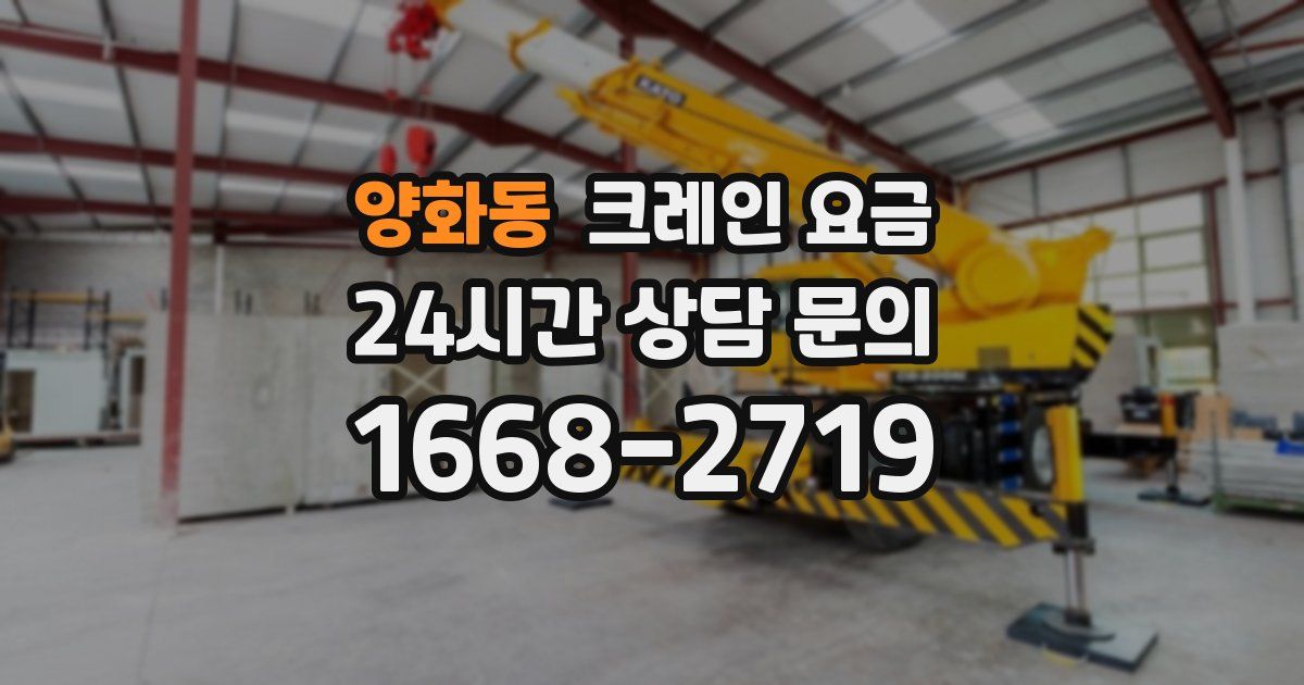 양화동 크레인 요금