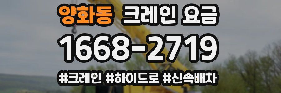 양화동 크레인 요금