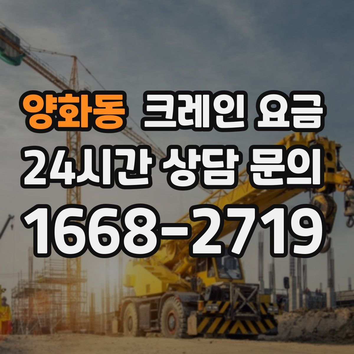 양화동 크레인 요금
