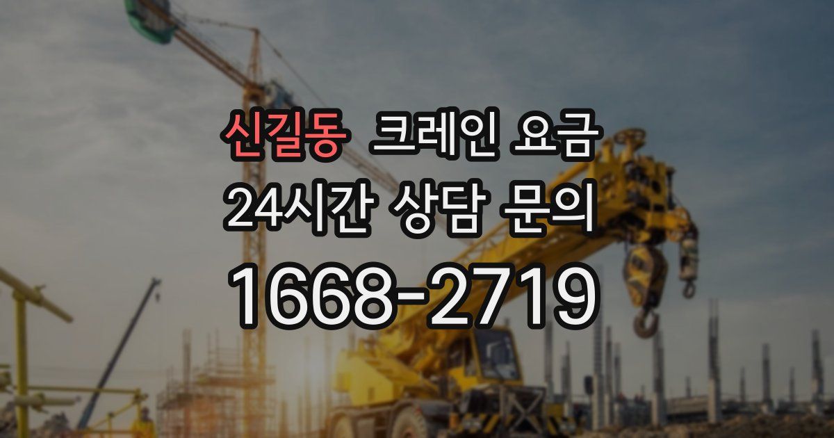 신길동 크레인 요금