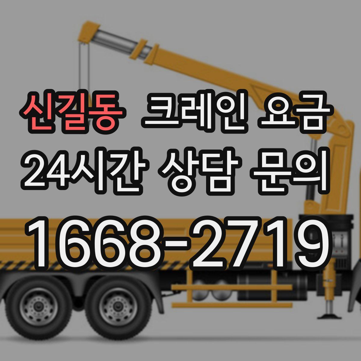 신길동 크레인 요금