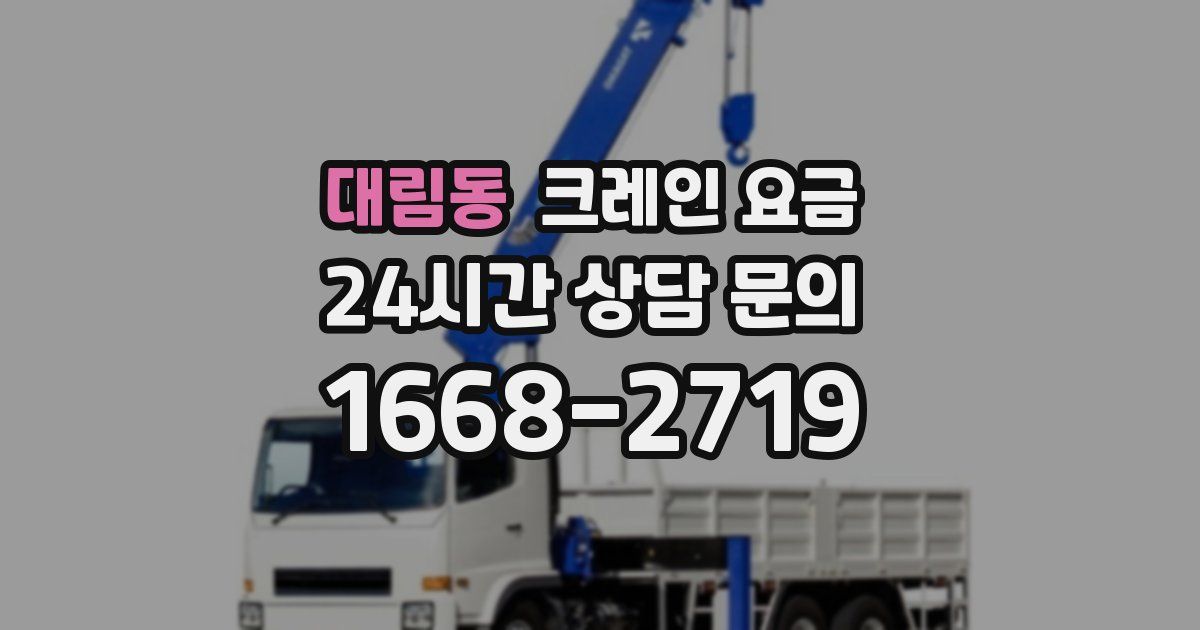 대림동 크레인 요금