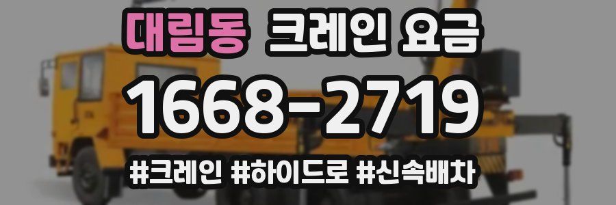 대림동 크레인 요금
