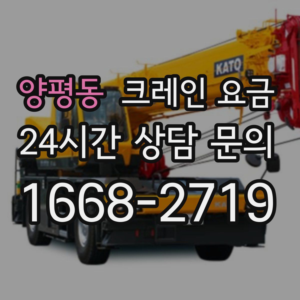 양평동 크레인 요금