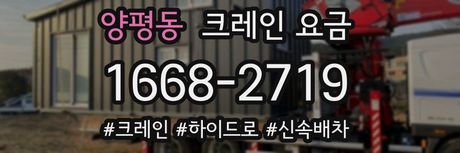 양평동 크레인 요금