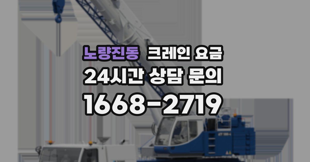 노량진동 크레인 요금
