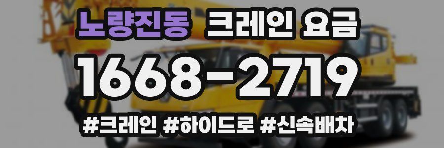 노량진동 크레인 요금