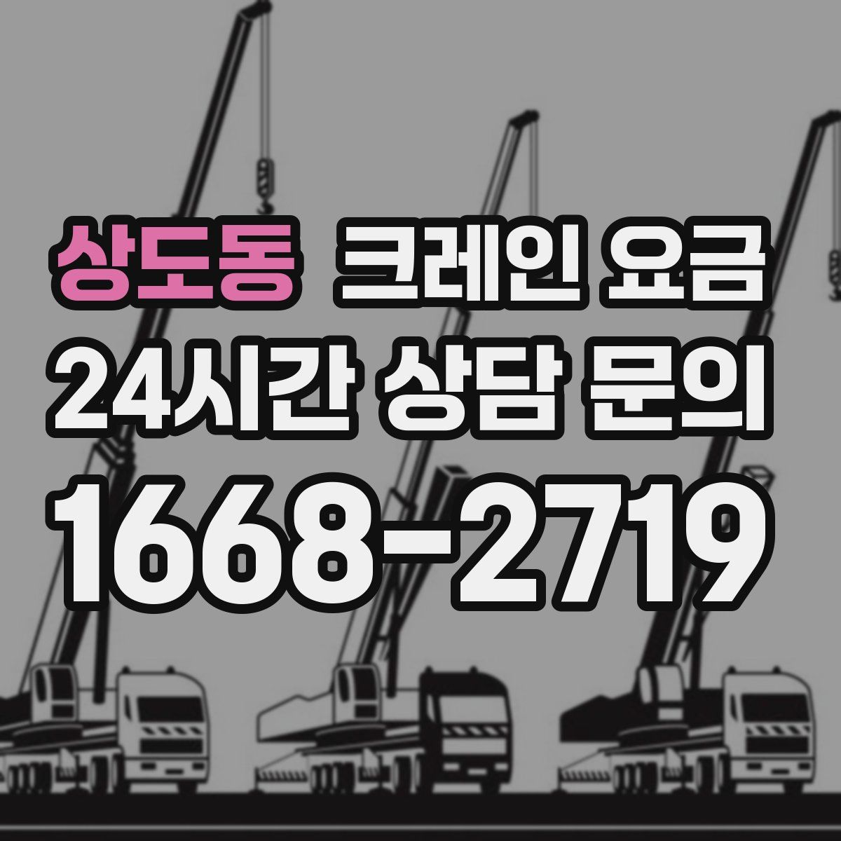 상도동 크레인 요금