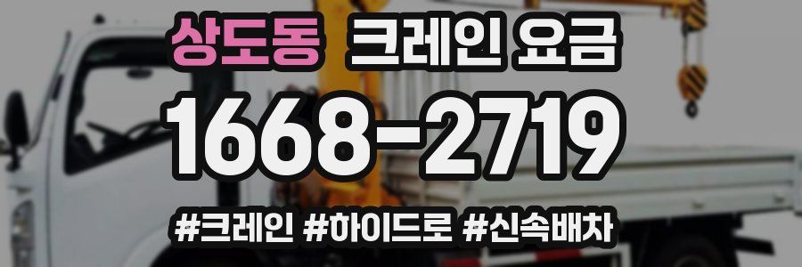 상도동 크레인 요금