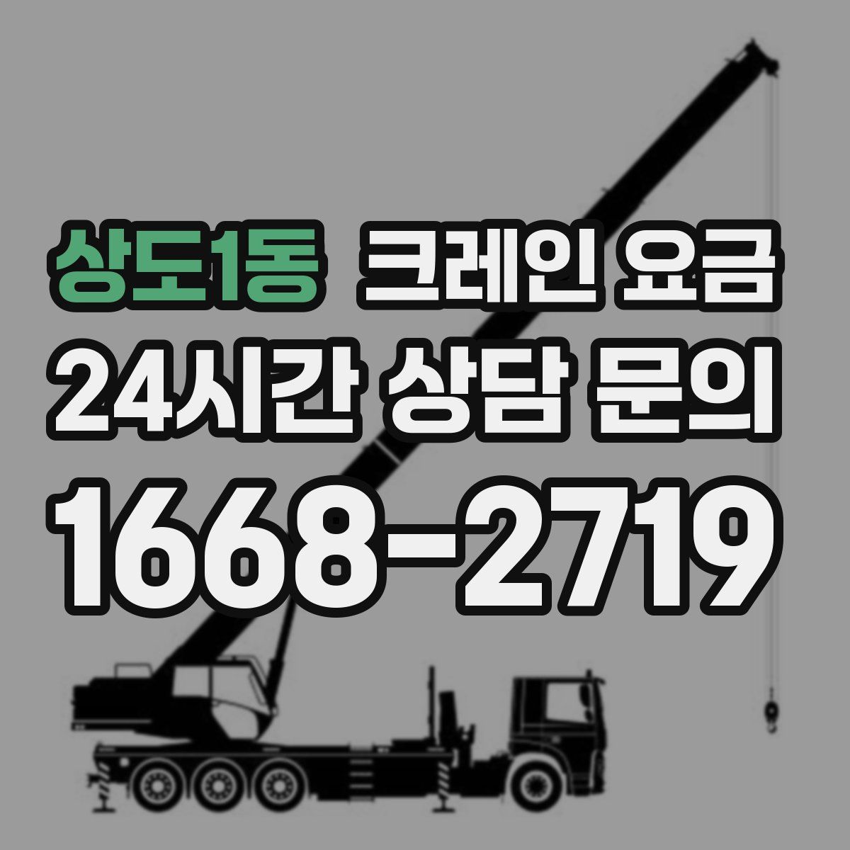 상도1동 크레인 요금