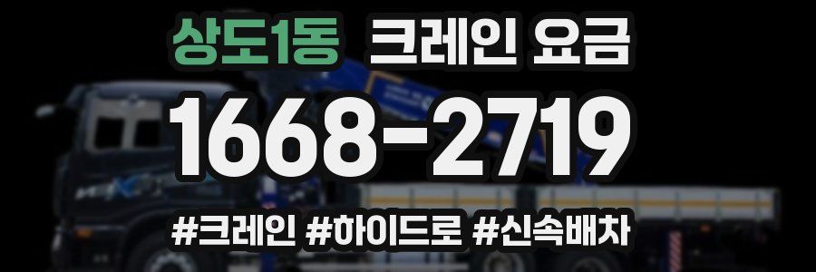 상도1동 크레인 요금