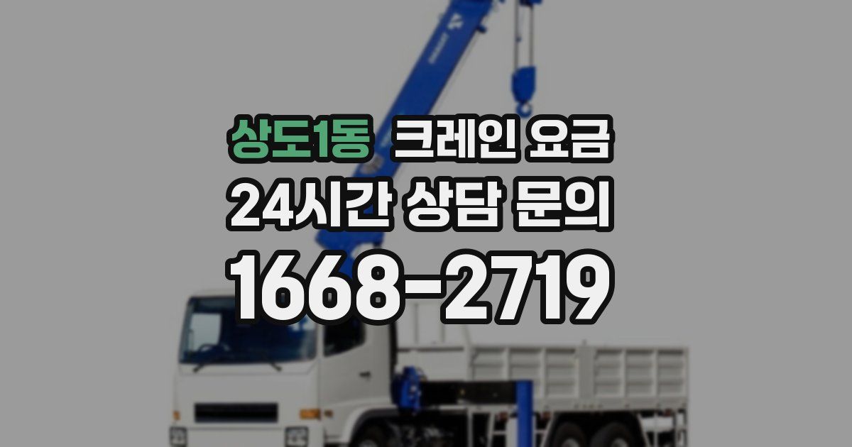 상도1동 크레인 요금