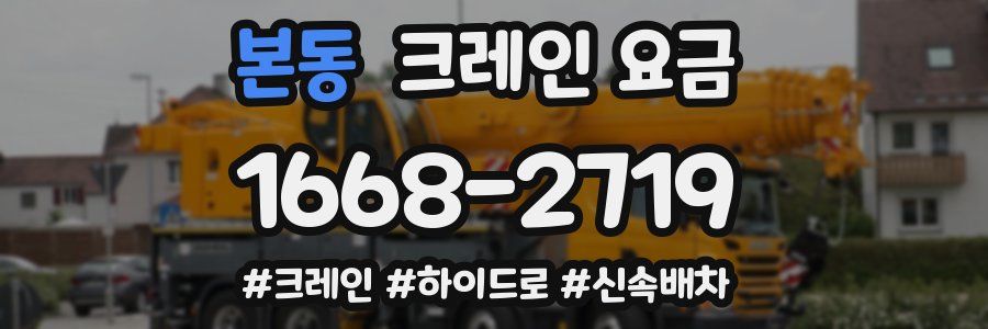 본동 크레인 요금