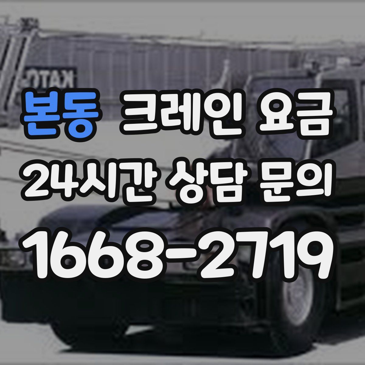본동 크레인 요금