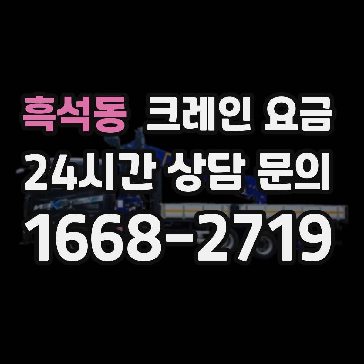 흑석동 크레인 요금