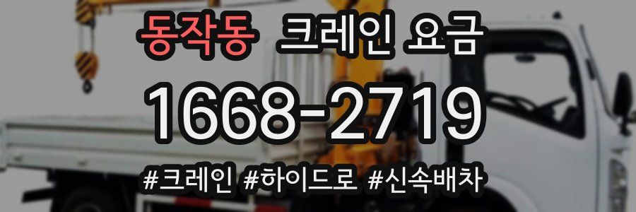 동작동 크레인 요금
