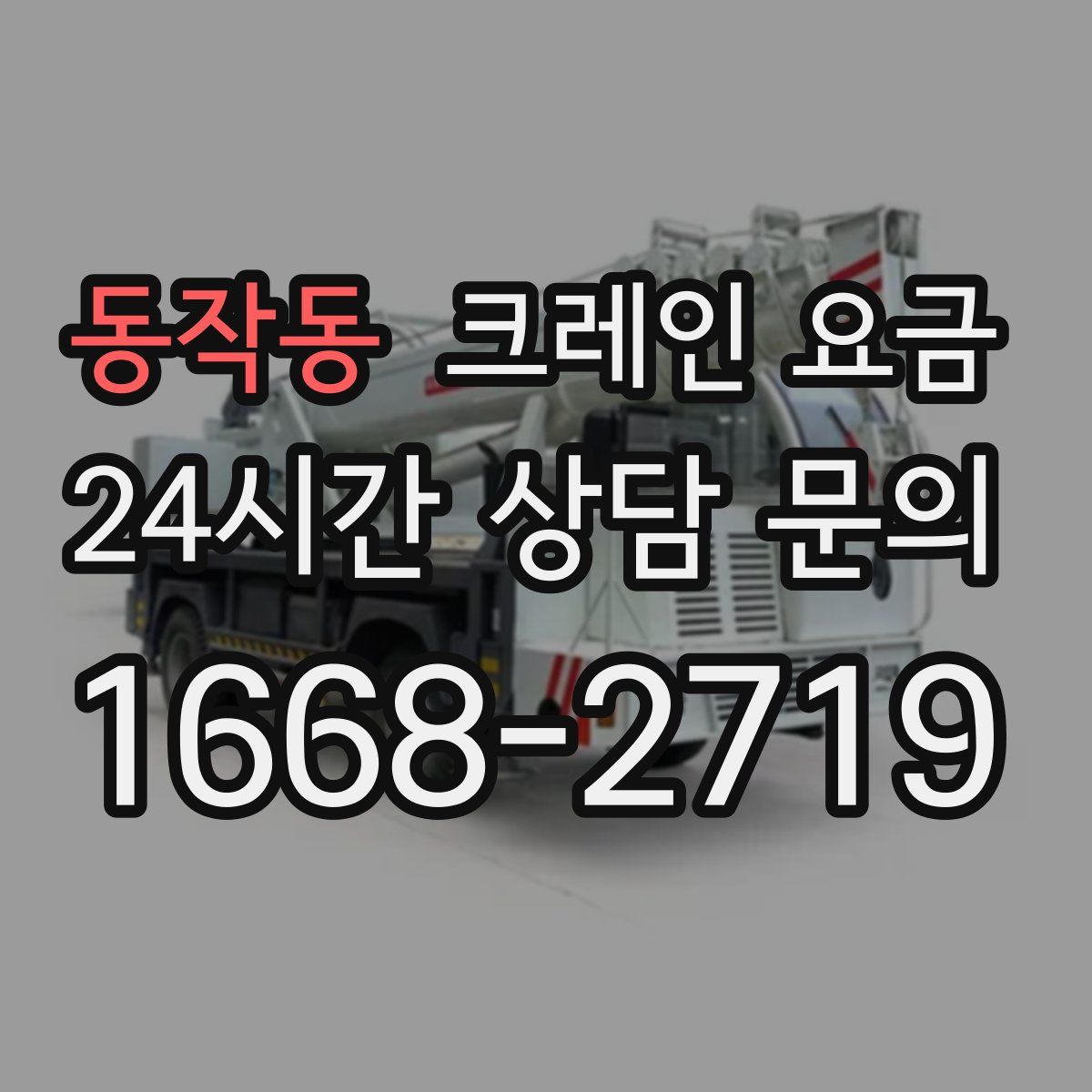 동작동 크레인 요금