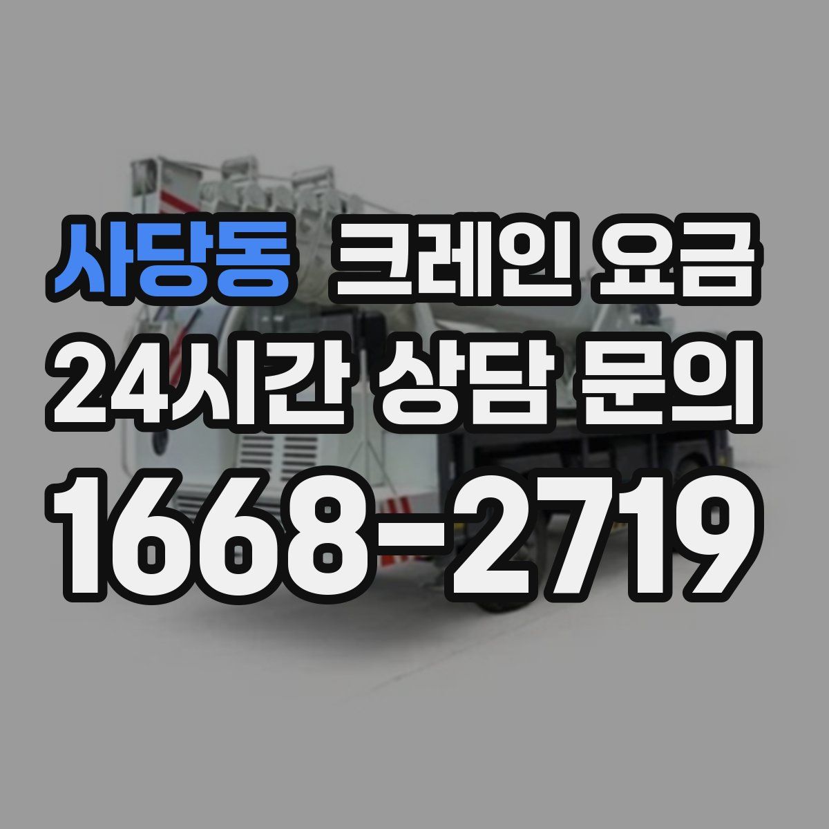 사당동 크레인 요금