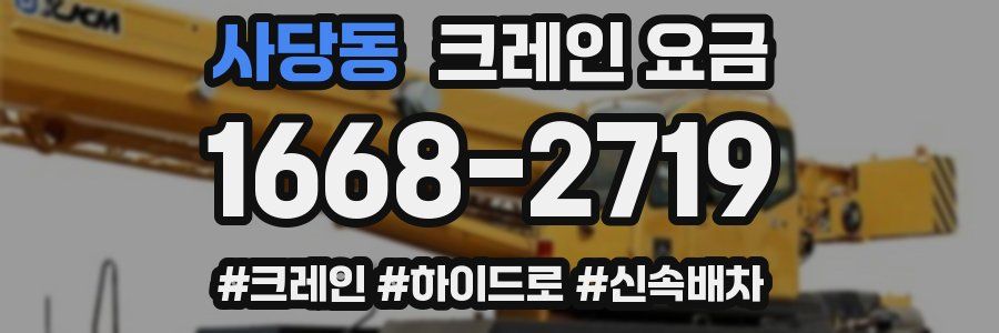 사당동 크레인 요금