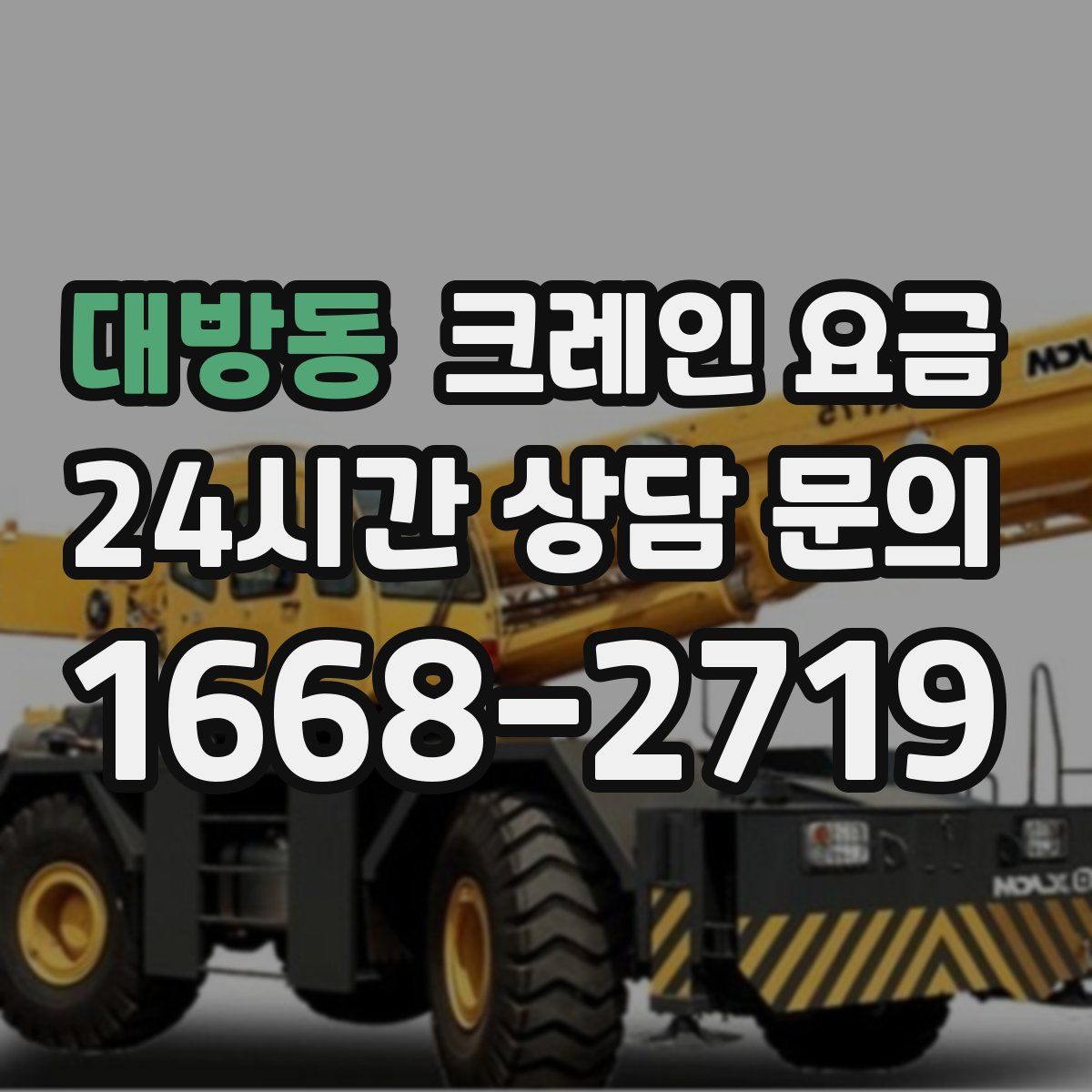 대방동 크레인 요금