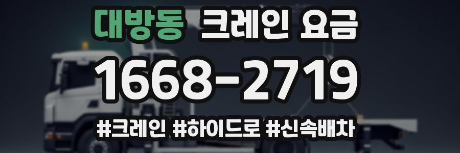 대방동 크레인 요금