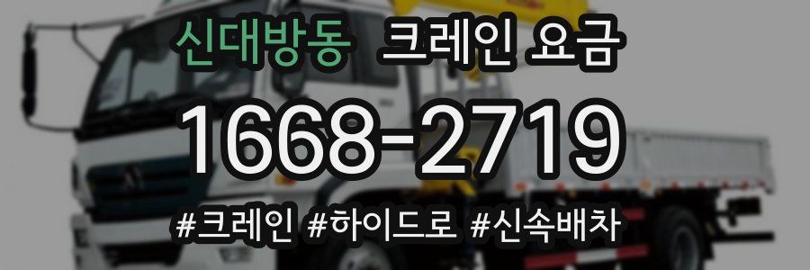 신대방동 크레인 요금