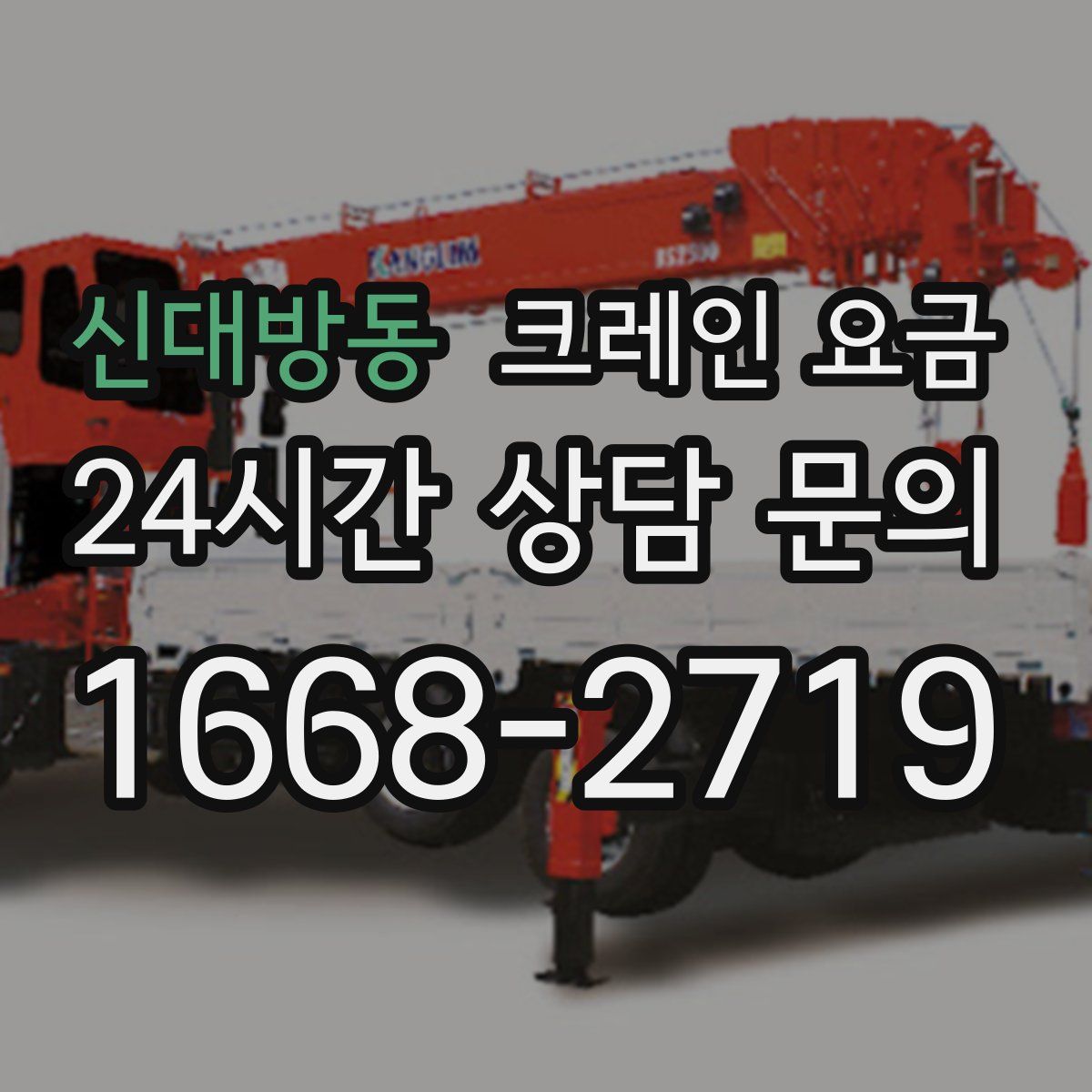 신대방동 크레인 요금