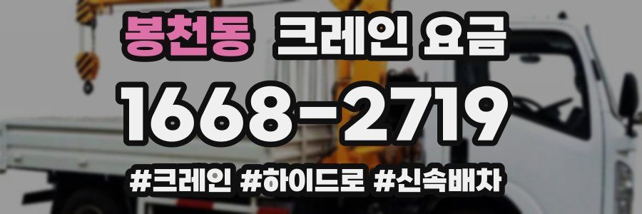 봉천동 크레인 요금