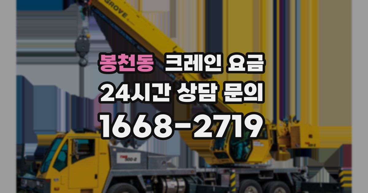 봉천동 크레인 요금
