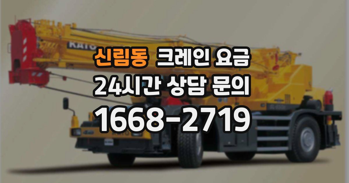 신림동 크레인 요금