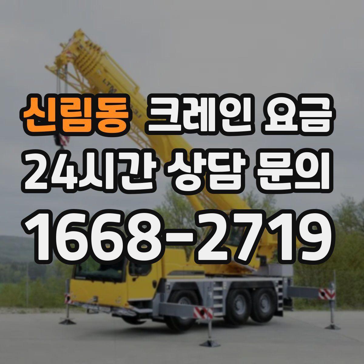 신림동 크레인 요금