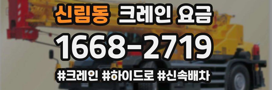 신림동 크레인 요금