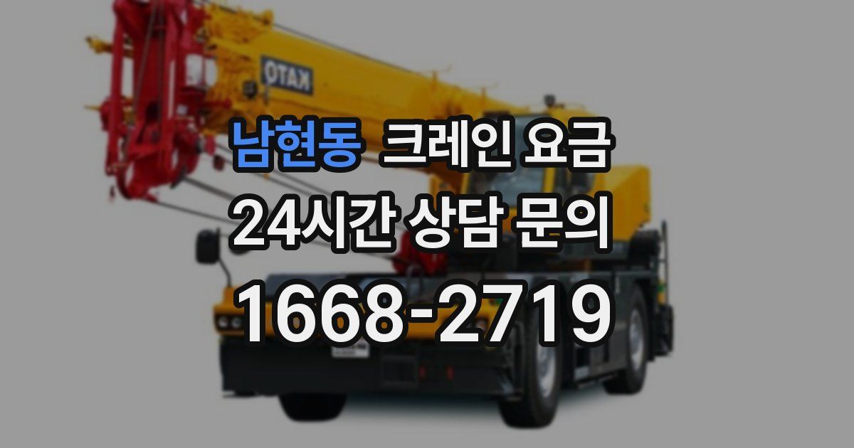 남현동 크레인 요금