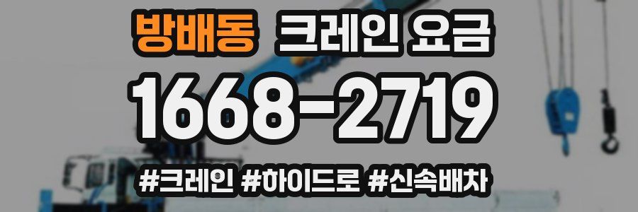 방배동 크레인 요금
