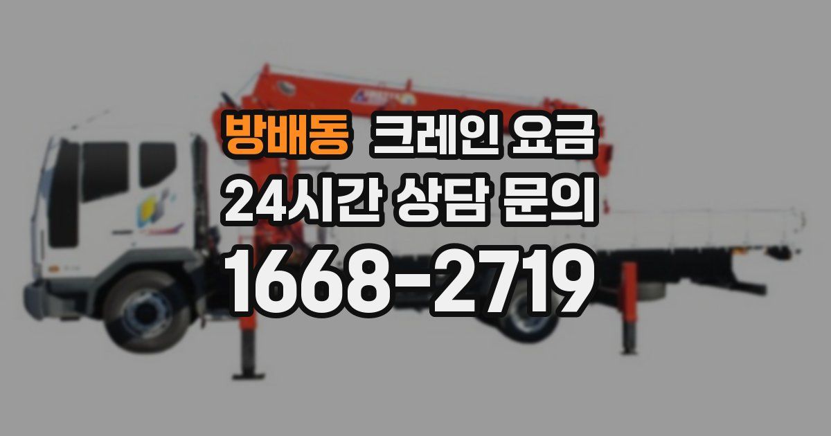 방배동 크레인 요금