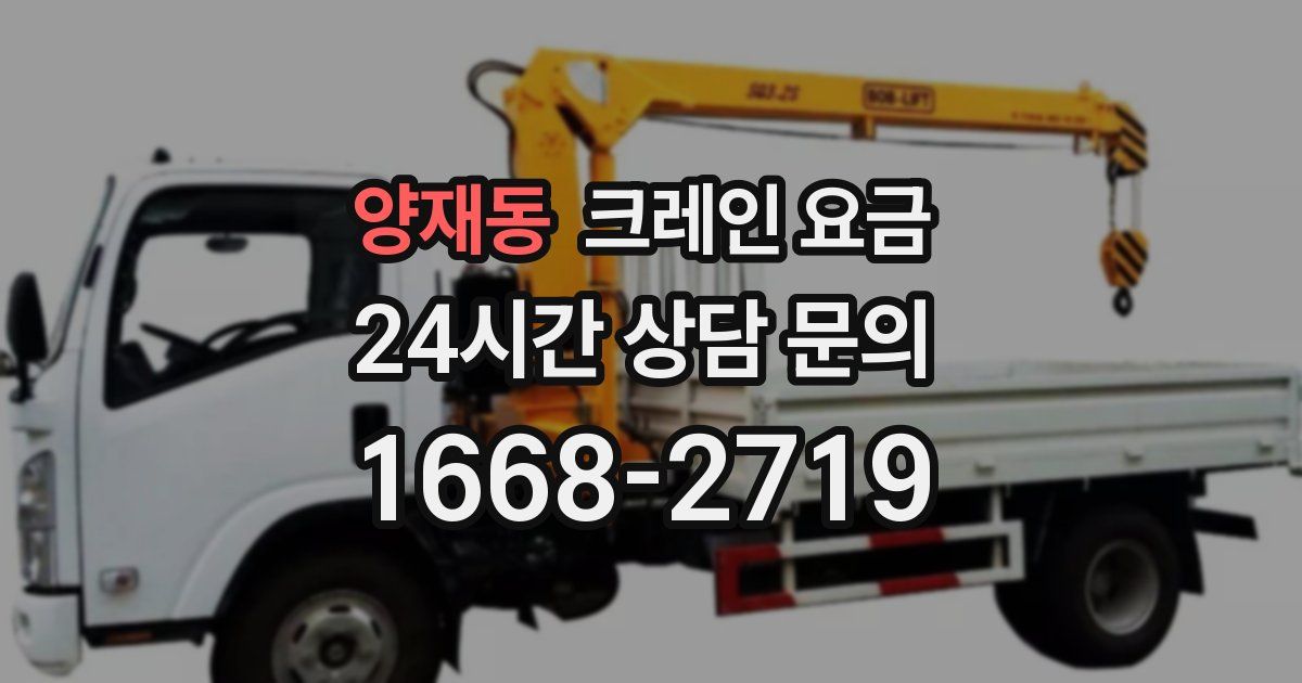 양재동 크레인 요금