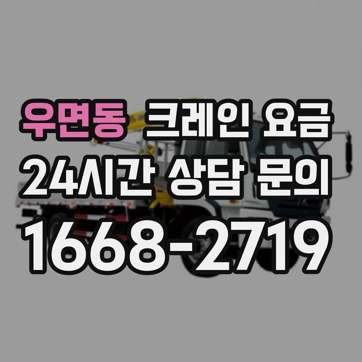 우면동 크레인 요금
