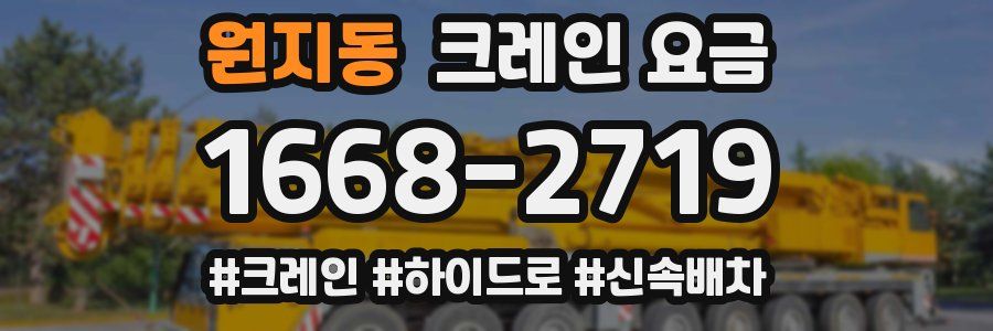 원지동 크레인 요금