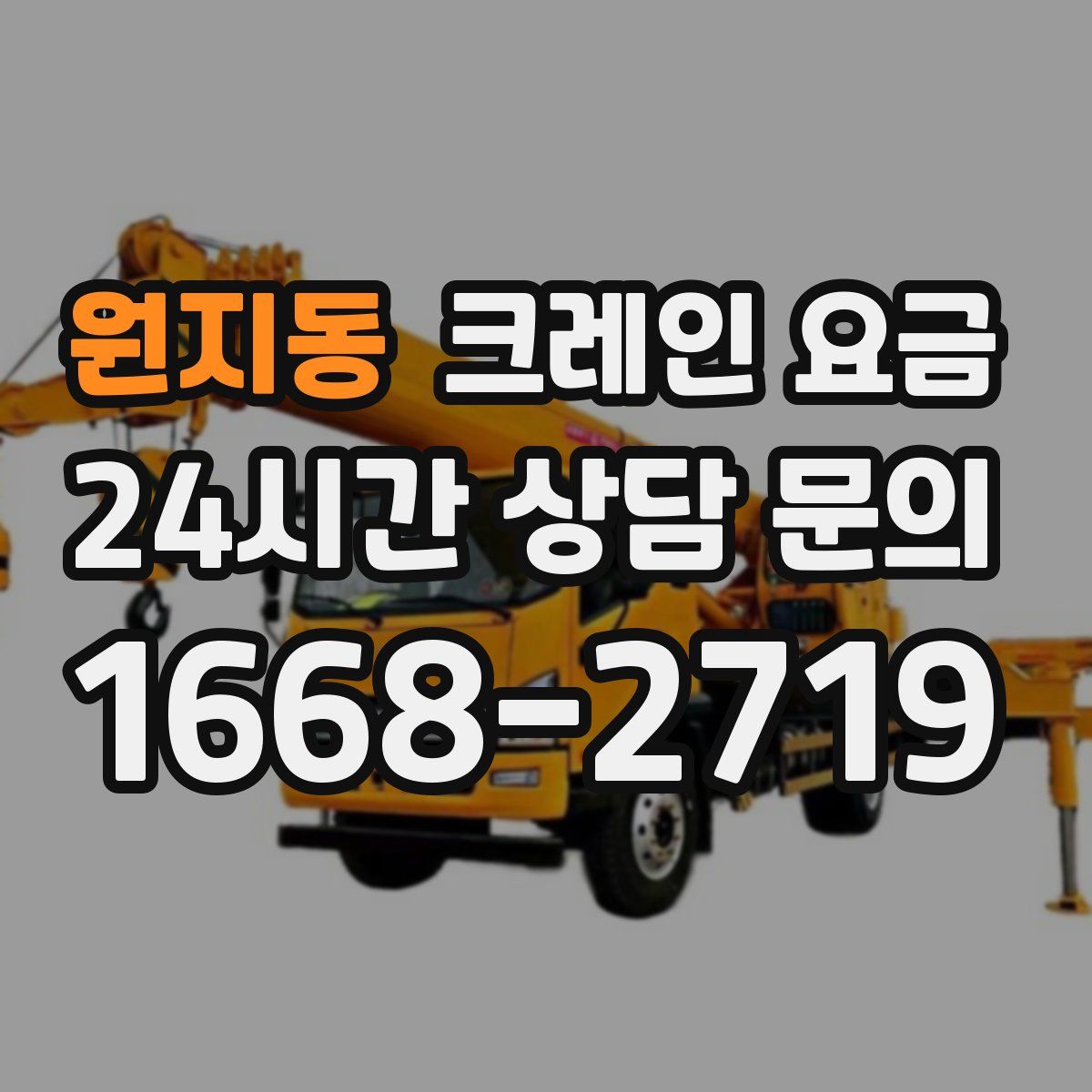 원지동 크레인 요금