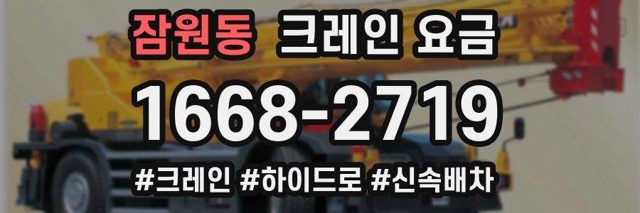 잠원동 크레인 요금