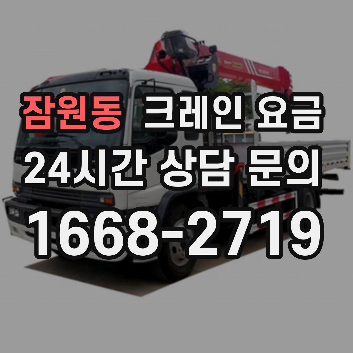 잠원동 크레인 요금