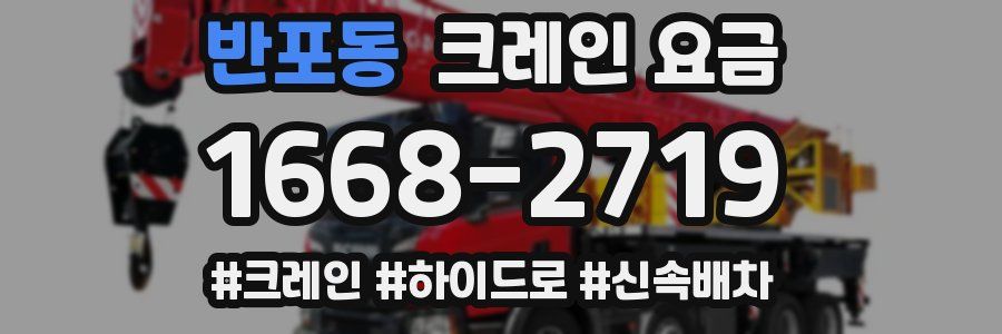 반포동 크레인 요금