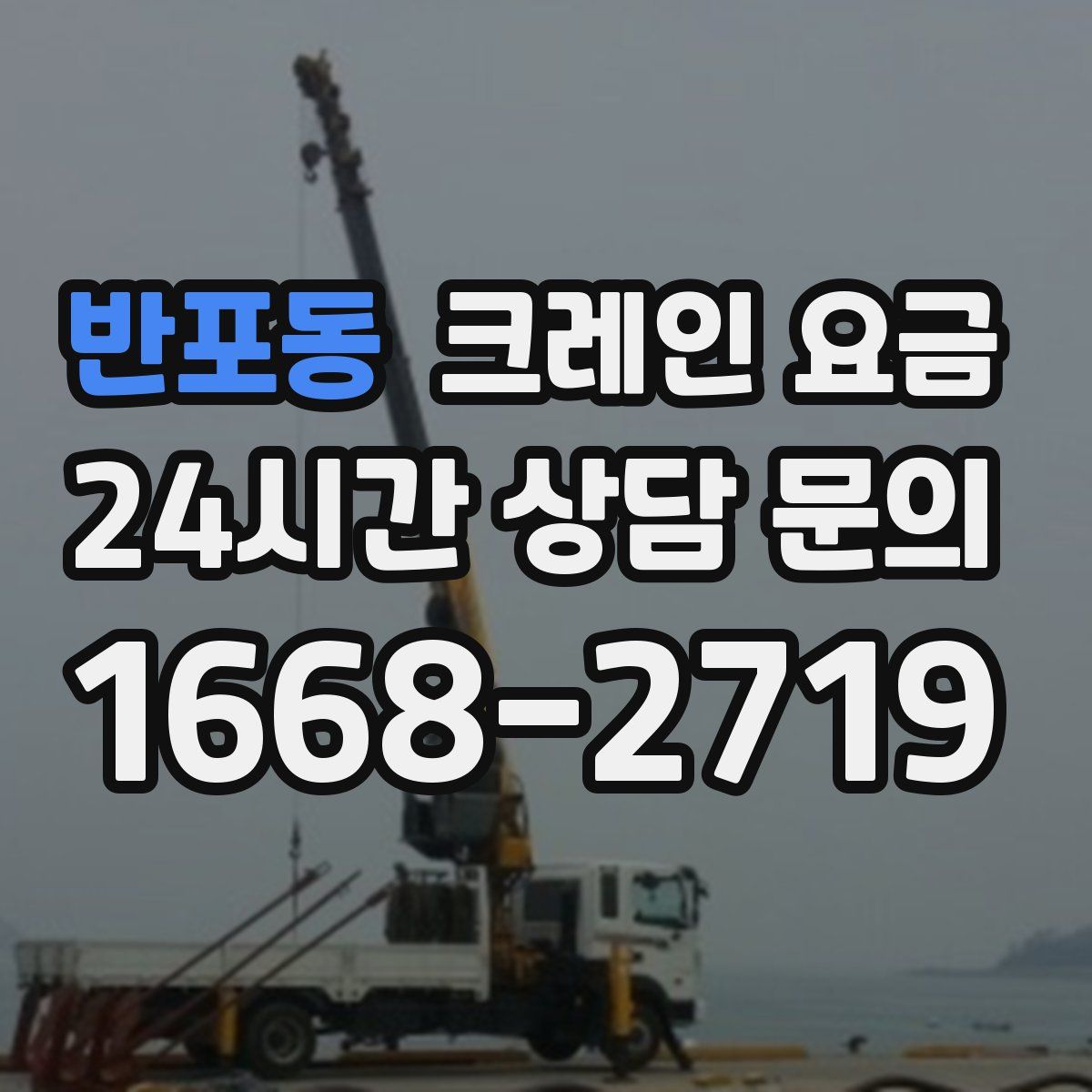반포동 크레인 요금